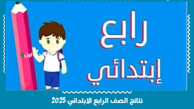 نتائج الصف الرابع الابتدائي 2025