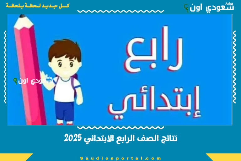نتائج الصف الرابع الابتدائي 2025