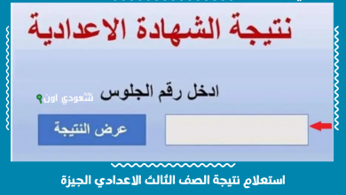 استعلام نتيجة الصف الثالث الاعدادي الجيزة