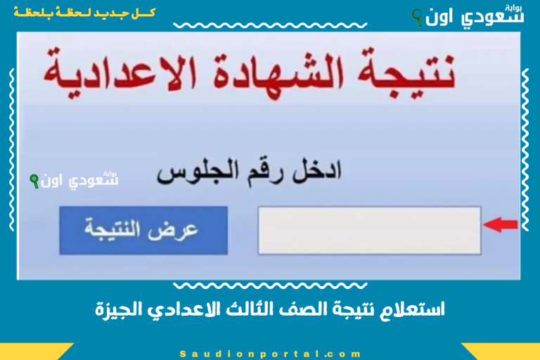 استعلام نتيجة الصف الثالث الاعدادي الجيزة