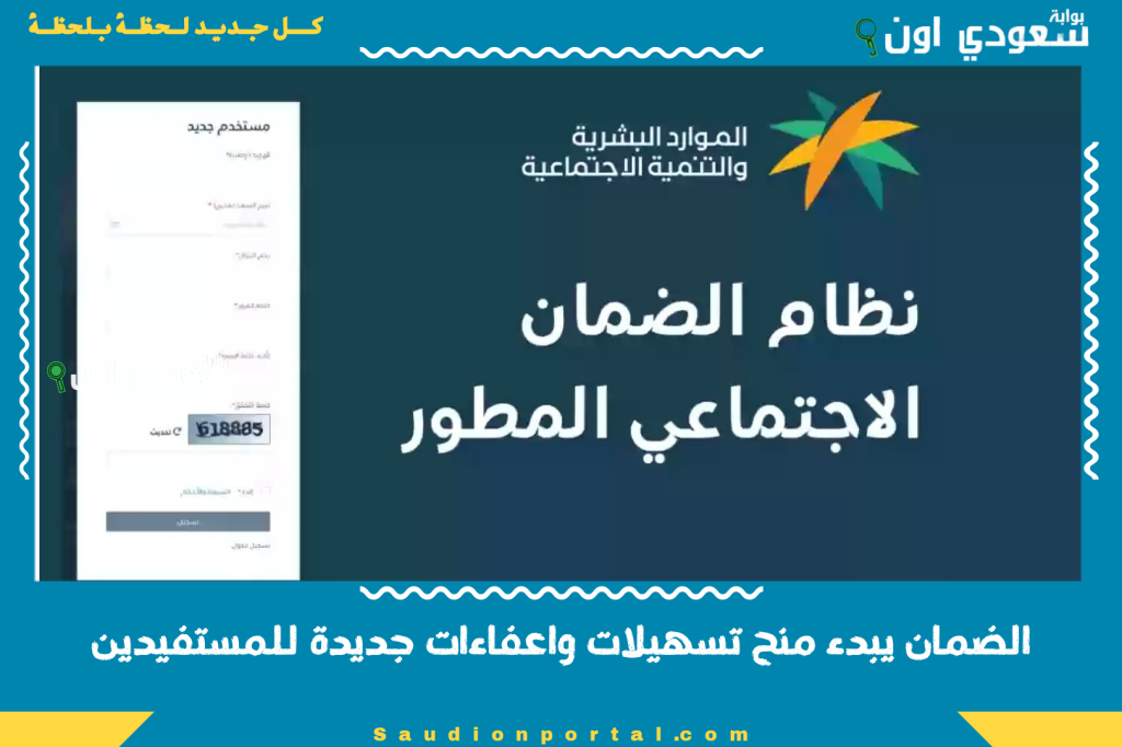 الضمان يبدء منح تسهيلات واعفاءات جديدة للمستفيدين وافراد عائلاتهم وخدمات مجانية تقدم لهم لاول مرة