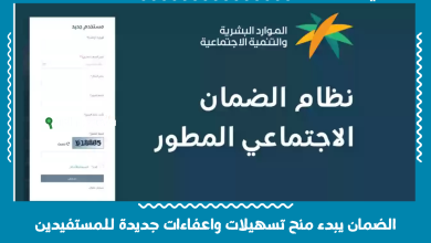 الضمان يبدء منح تسهيلات واعفاءات جديدة للمستفيدين