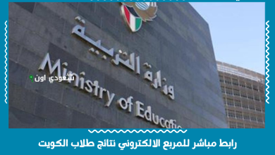 رابط مباشر للمربع الالكتروني نتائج طلاب الكويت