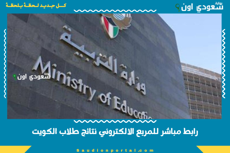 رابط مباشر للمربع الالكتروني نتائج طلاب الكويت