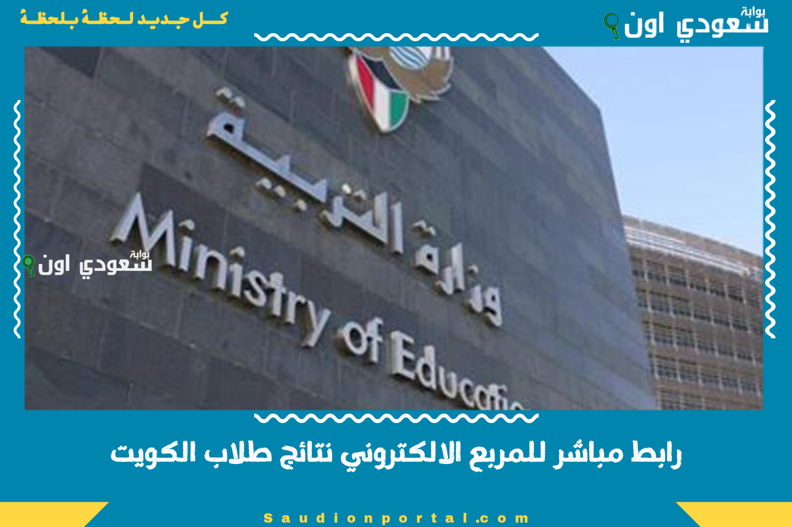 رابط مباشر للمربع الالكتروني نتائج طلاب الكويت