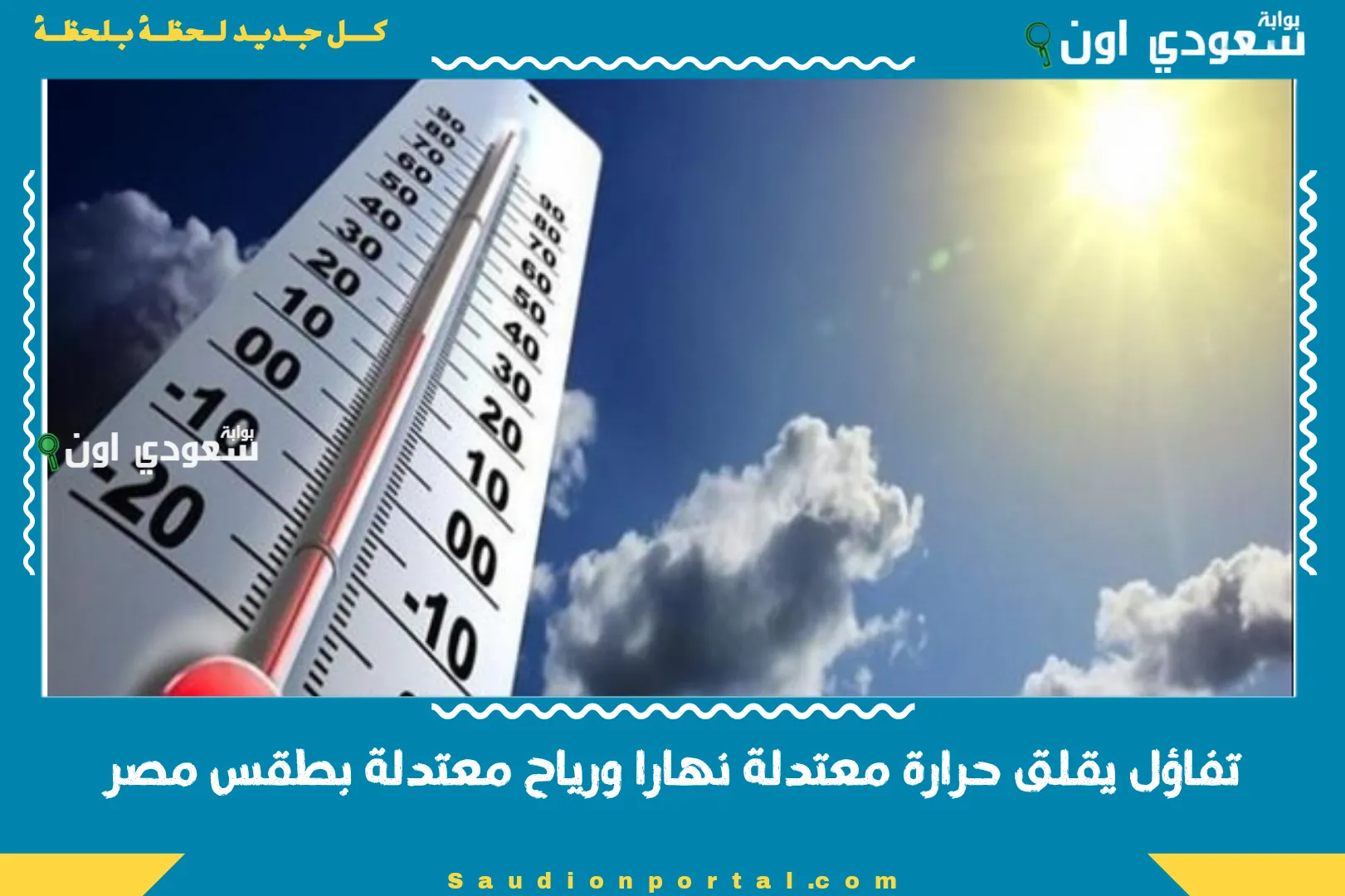 تفاؤل يقلق حرارة معتدلة نهارا ورياح معتدلة بطقس مصر