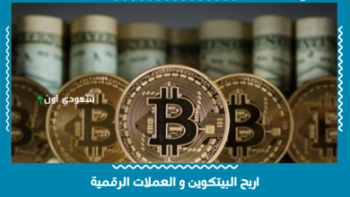 اربح البيتكوين و العملات الرقمية