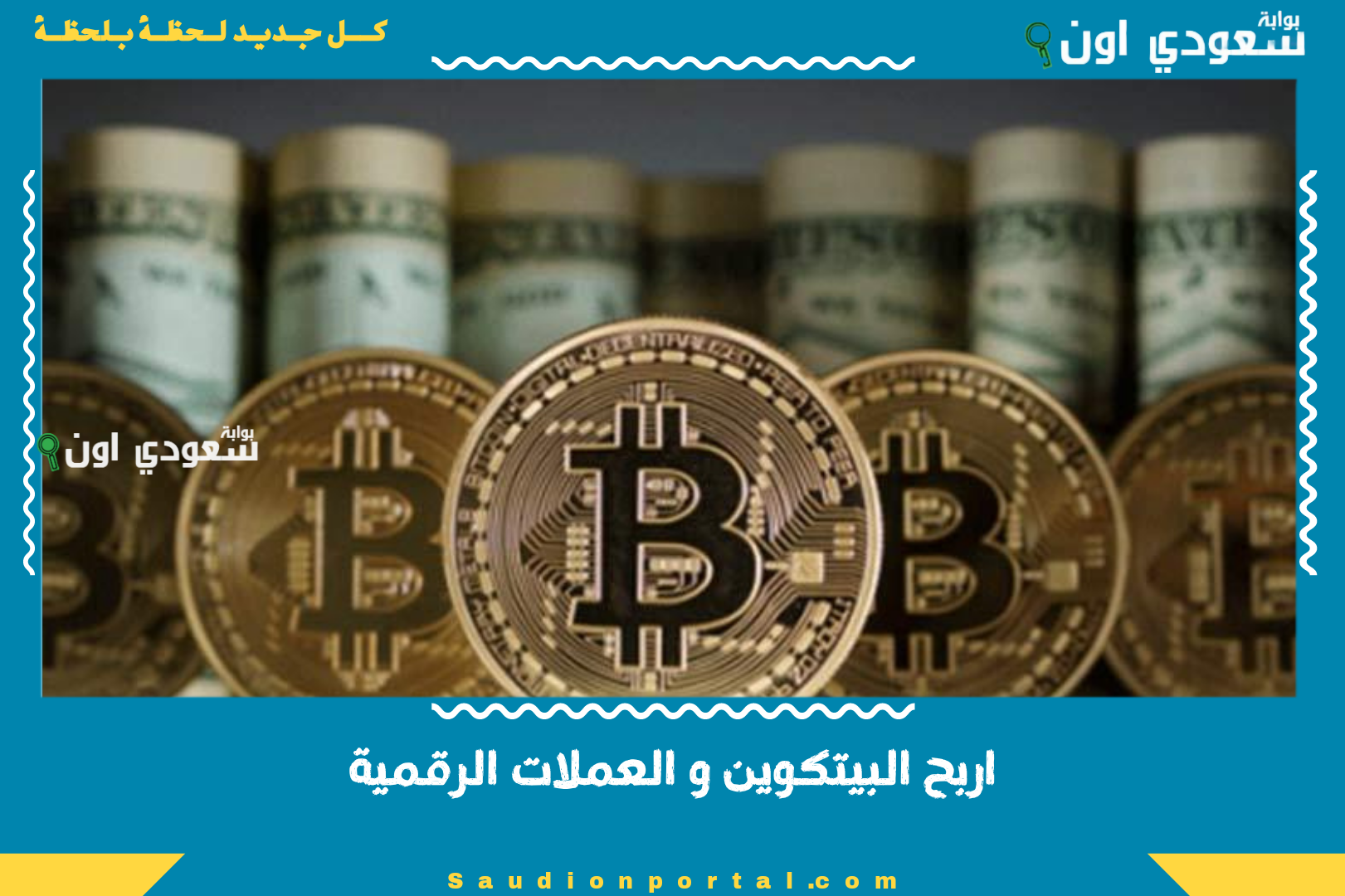 اربح البيتكوين و العملات الرقمية