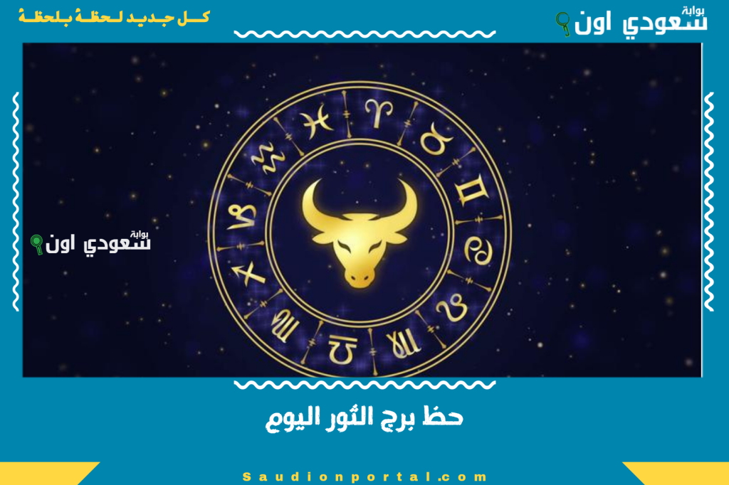 استقرار مادي وعاطفي بانتظارك | تعرف على توقعات حظك اليوم برج الثور 11 يونيو وهذه أبرز النصائح