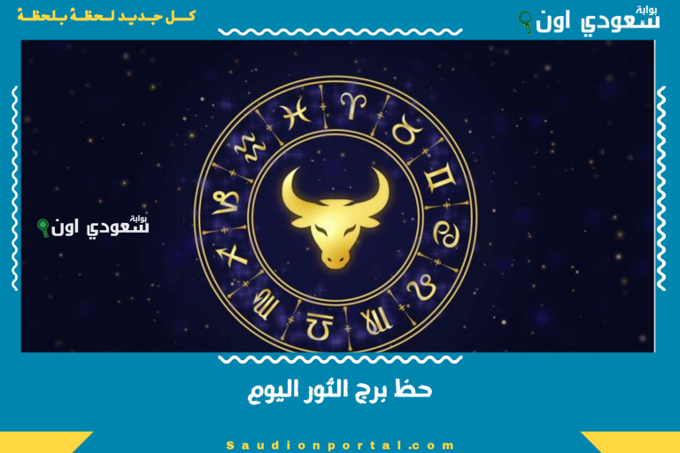 حظ برج الثور اليوم