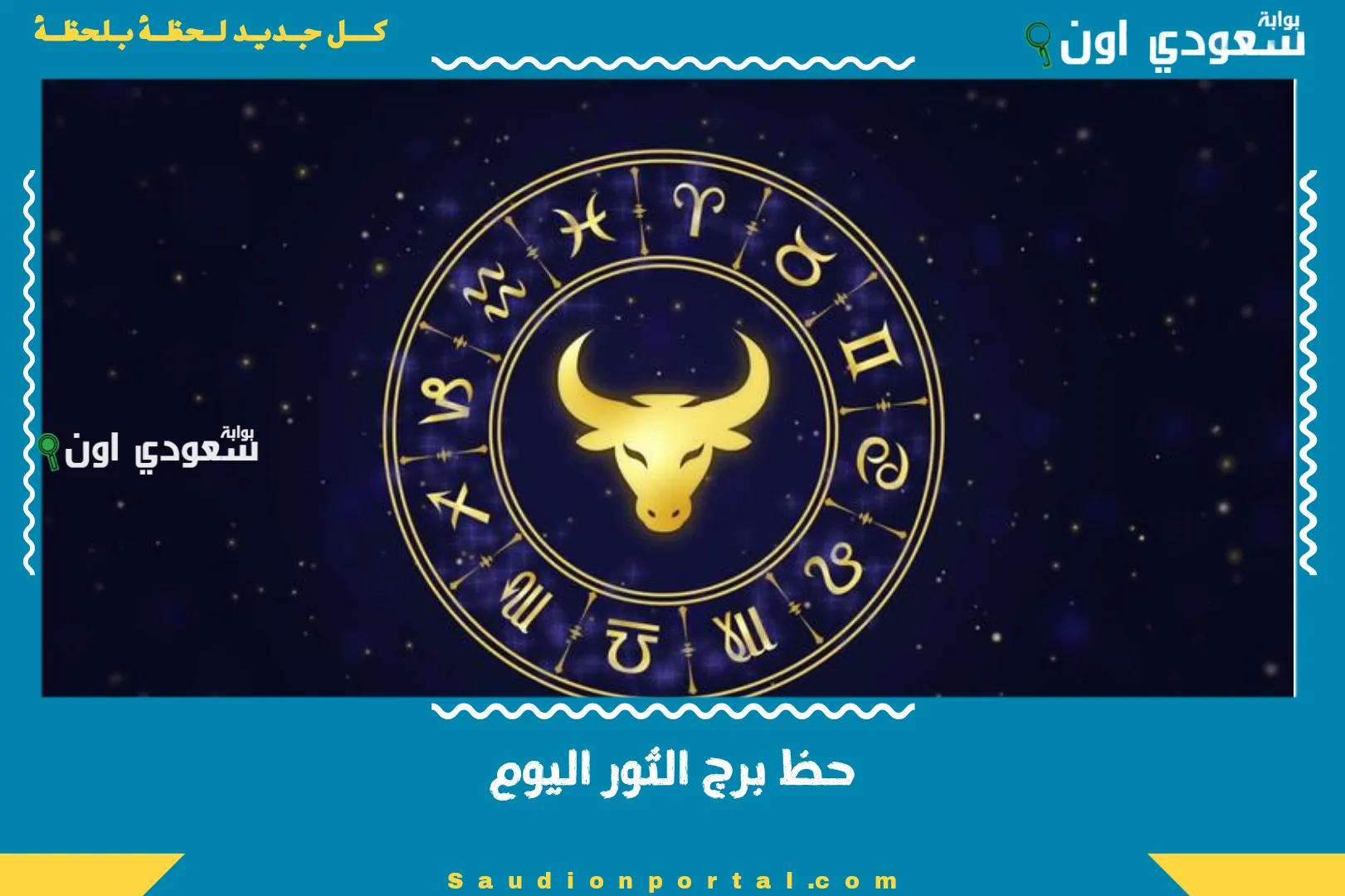 حظ برج الثور اليوم