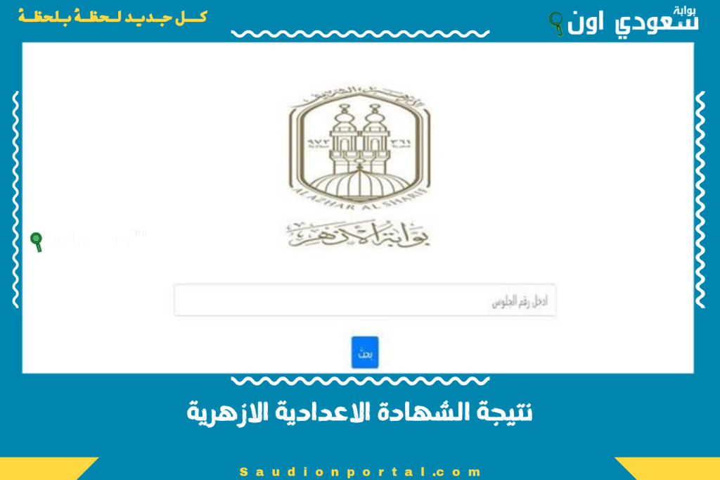 بشرى سارة لطلاب الازهر: نتيجة الشهادة الاعدادية الازهرية متاحة الان برقم الجلوس 2025
