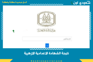 نتيجة الشهادة الاعدادية الازهرية