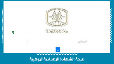 نتيجة الشهادة الاعدادية الازهرية