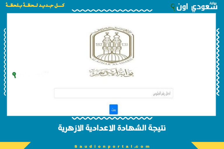 نتيجة الشهادة الاعدادية الازهرية