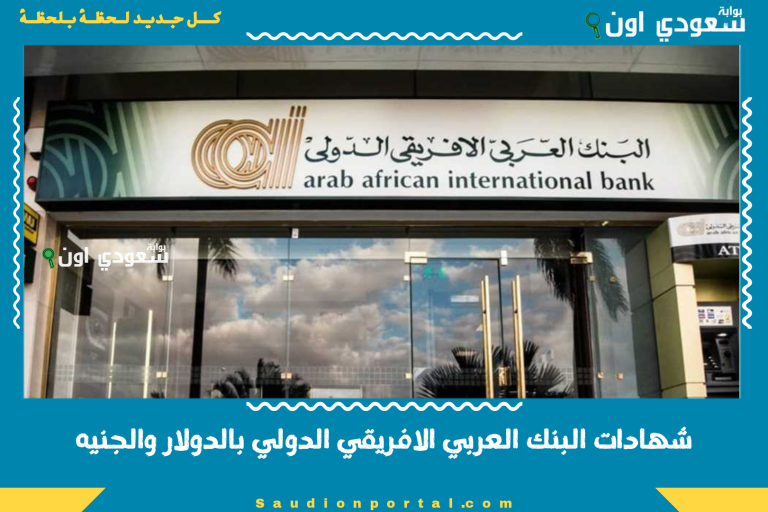 شهادات البنك العربي الافريقي الدولي بالدولار والجنيه