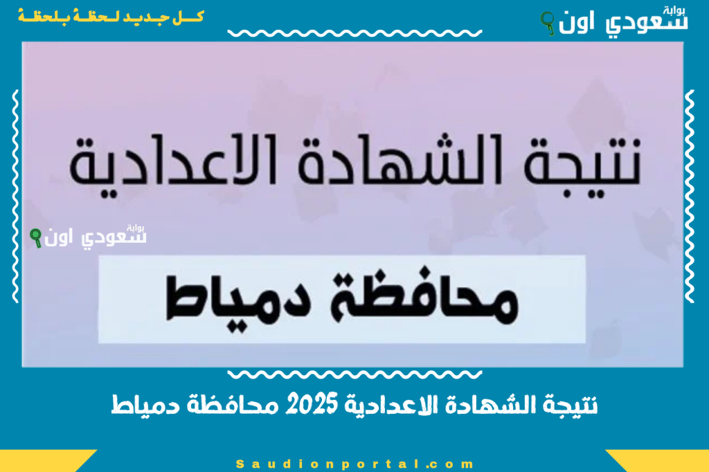 نتيجة الشهادة الاعدادية 2025 محافظة دمياط رابط النتيجة الرسمي واخر التصريحات للطلاب