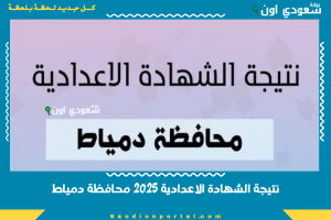 نتيجة الشهادة الاعدادية 2025 محافظة دمياط