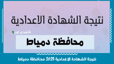 نتيجة الشهادة الاعدادية 2025 محافظة دمياط