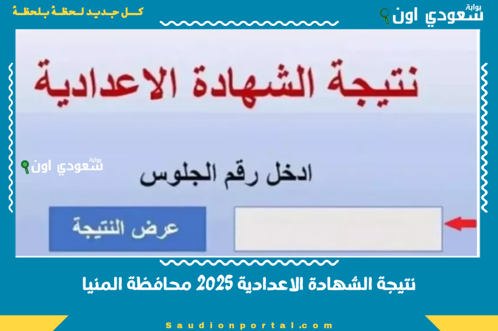 نتيجة الشهادة الاعدادية 2025 محافظة المنيا رابط مباشر لاستخراج النتيجة بالاسم ورقم الجلوس