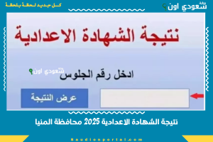 نتيجة الشهادة الاعدادية 2025 محافظة المنيا