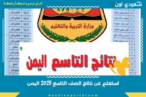 استعلم عن نتائج الصف التاسع 2025 اليمن