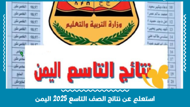 استعلم عن نتائج الصف التاسع 2025 اليمن