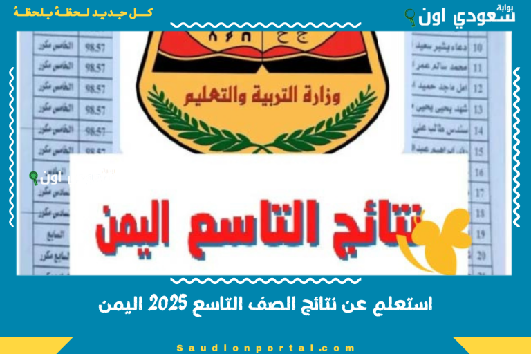 استعلم عن نتائج الصف التاسع 2025 اليمن