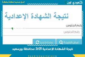 نتيجة الشهادة الاعدادية 2025 محافظة بورسعيد