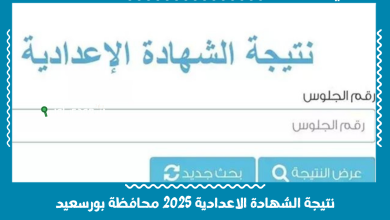نتيجة الشهادة الاعدادية 2025 محافظة بورسعيد