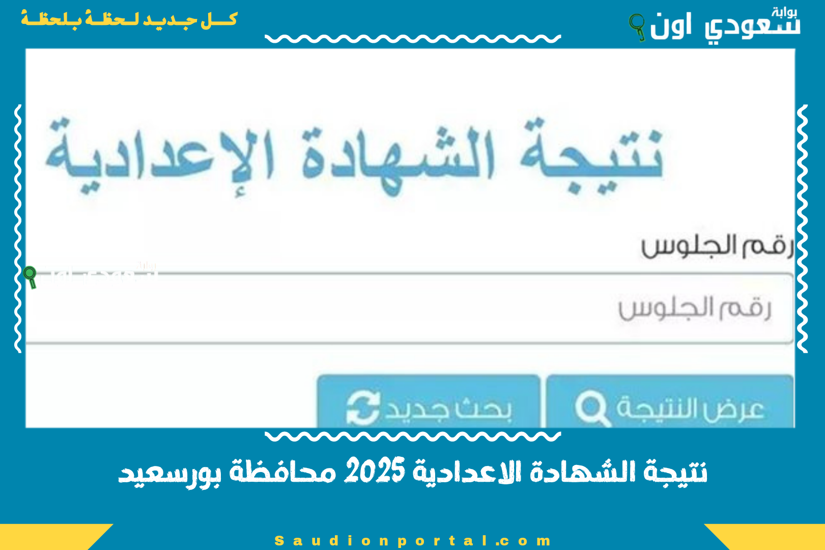 نتيجة الشهادة الاعدادية 2025 محافظة بورسعيد