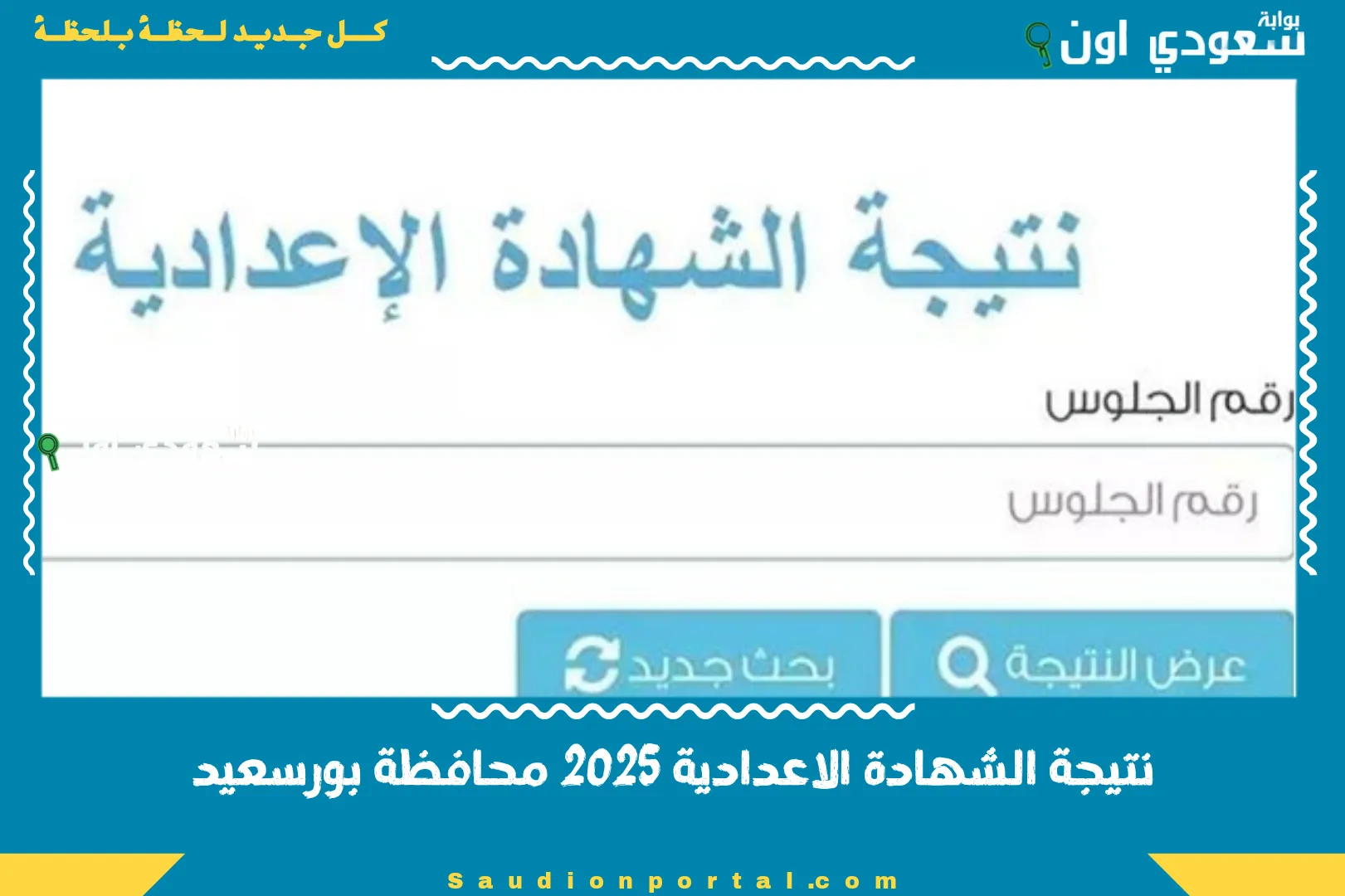 نتيجة الشهادة الاعدادية 2025 محافظة بورسعيد