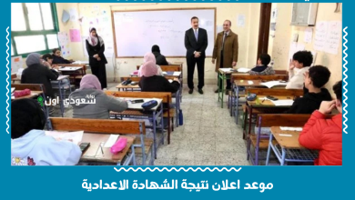 موعد اعلان نتيجة الشهادة الاعدادية