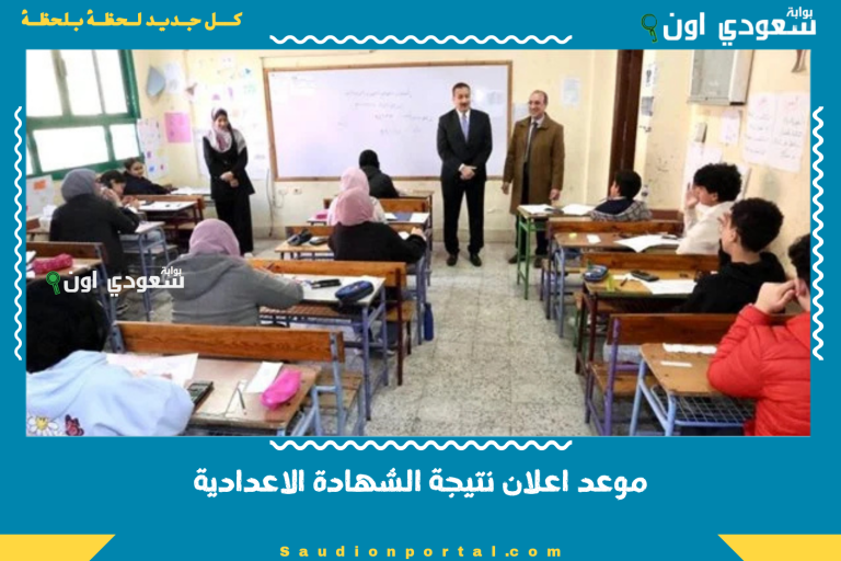 موعد اعلان نتيجة الشهادة الاعدادية