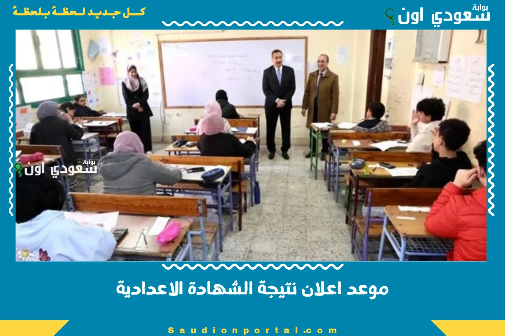 موعد اعلان نتيجة الشهادة الاعدادية