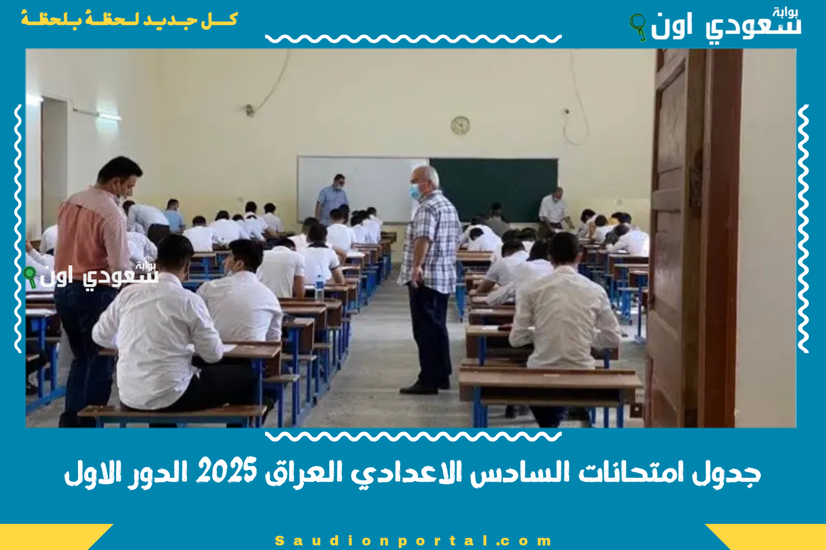 جدول امتحانات السادس الاعدادي العراق 2025 الدور الاول