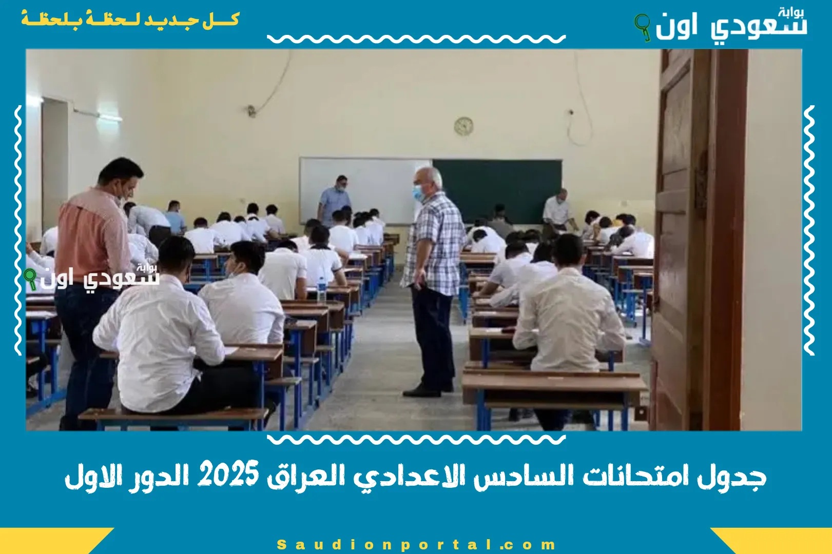 جدول امتحانات السادس الاعدادي العراق 2025 الدور الاول