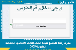 بشرى رائعة للجميع نتيجة الصف الثالث الاعدادي محافظة القليوبية 2025