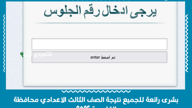 بشرى رائعة للجميع نتيجة الصف الثالث الاعدادي محافظة القليوبية 2025