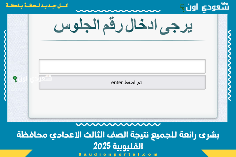 بشرى رائعة للجميع نتيجة الصف الثالث الاعدادي محافظة القليوبية 2025
