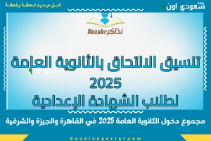 مجموع دخول الثانوية العامة 2025 في القاهرة والجيزة والشرقية