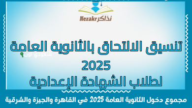 مجموع دخول الثانوية العامة 2025 في القاهرة والجيزة والشرقية