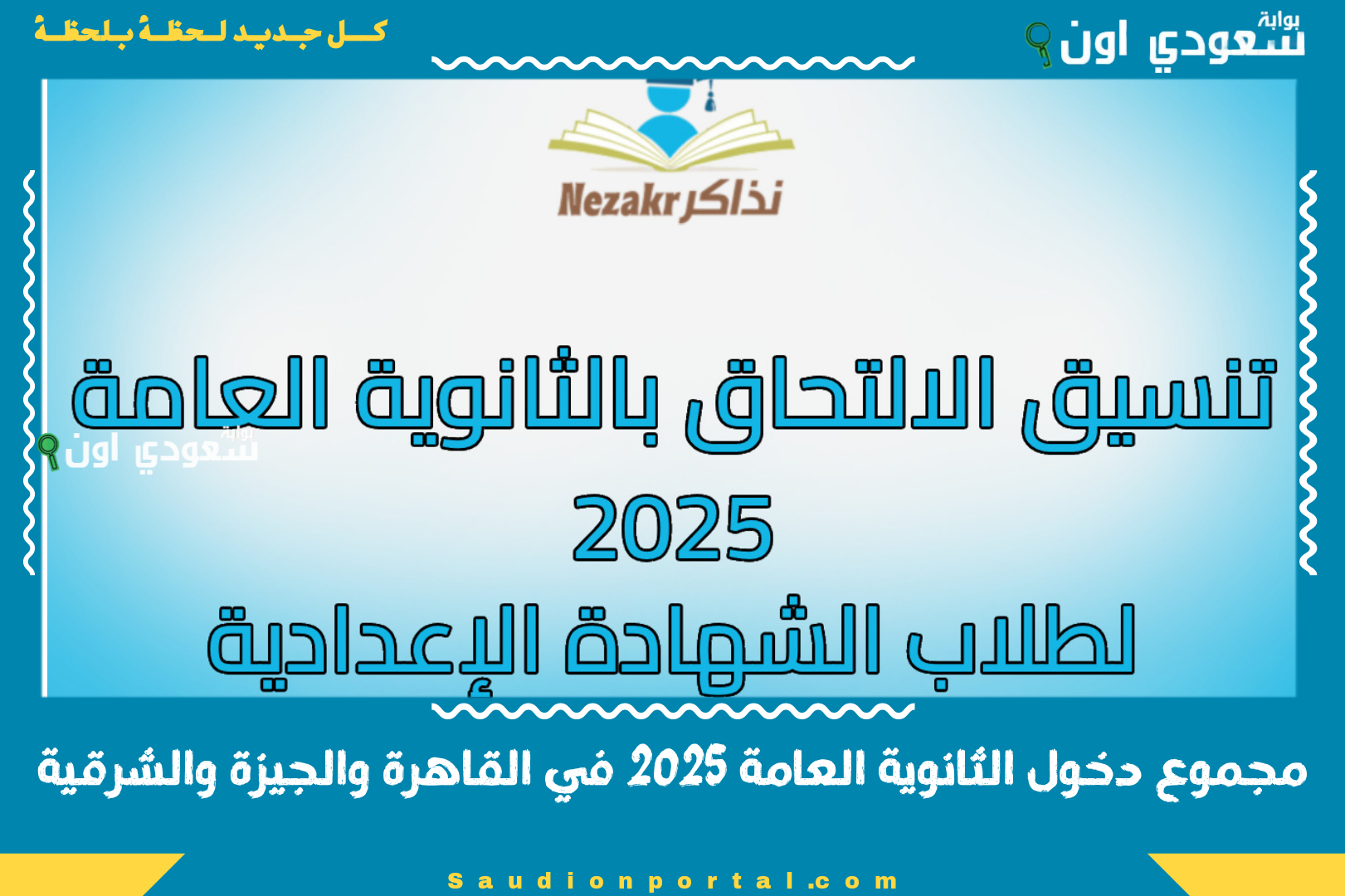 مجموع دخول الثانوية العامة 2025 في القاهرة والجيزة والشرقية