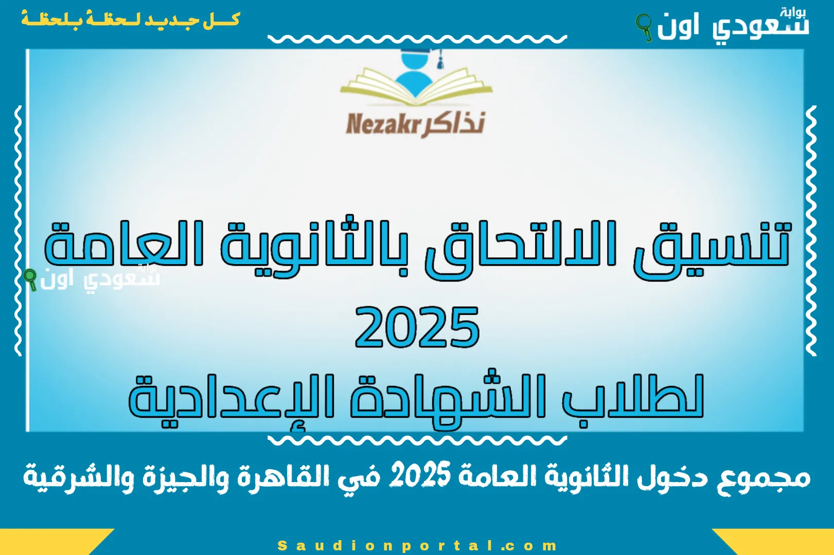 مجموع دخول الثانوية العامة 2025 في القاهرة والجيزة والشرقية