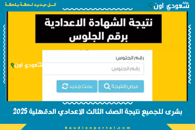 بشرى للجميع نتيجة الصف الثالث الاعدادي الدقهلية 2025