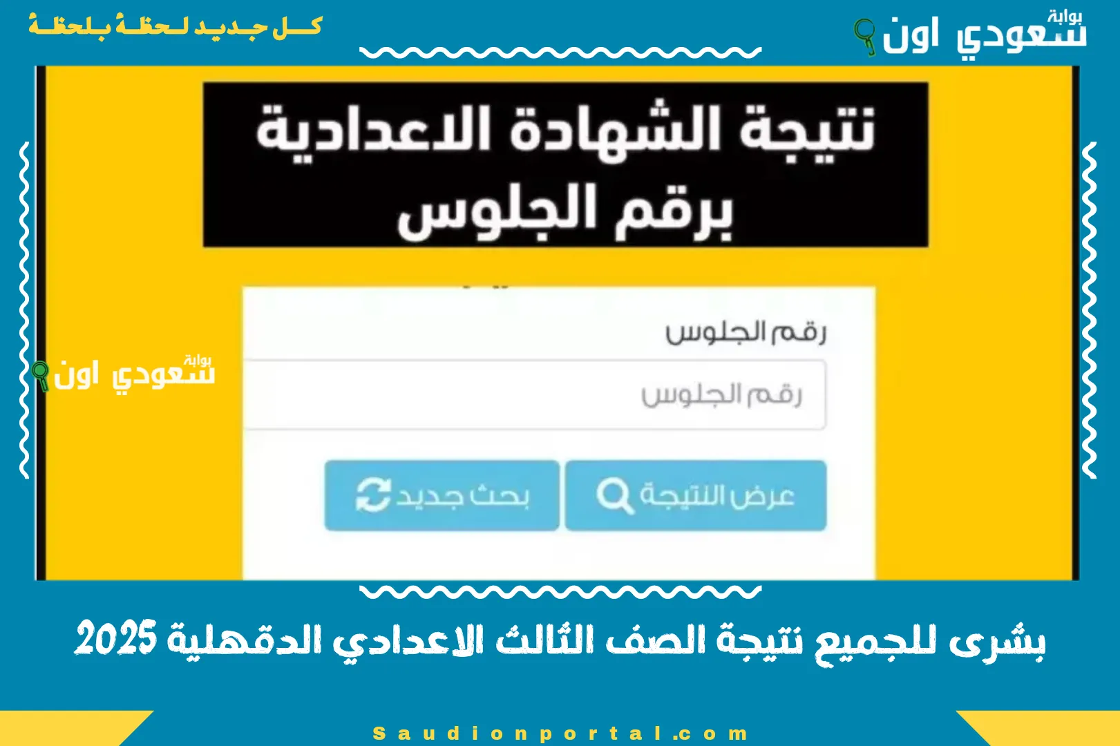 بشرى للجميع نتيجة الصف الثالث الاعدادي الدقهلية 2025