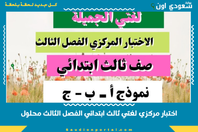 اختبار مركزي لغتي ثالث ابتدائي الفصل الثالث محلول