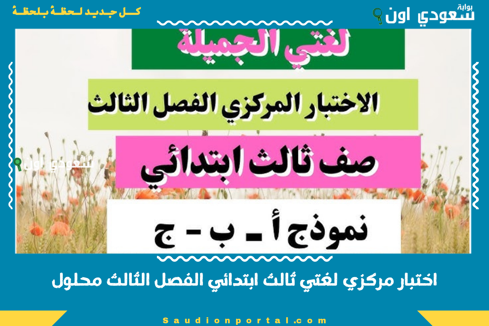 اختبار مركزي لغتي ثالث ابتدائي الفصل الثالث محلول