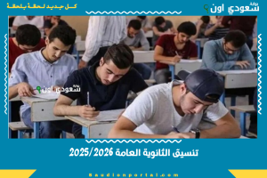 تنسيق الثانوية العامة 2025/2026