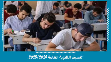 تنسيق الثانوية العامة 2025/2026